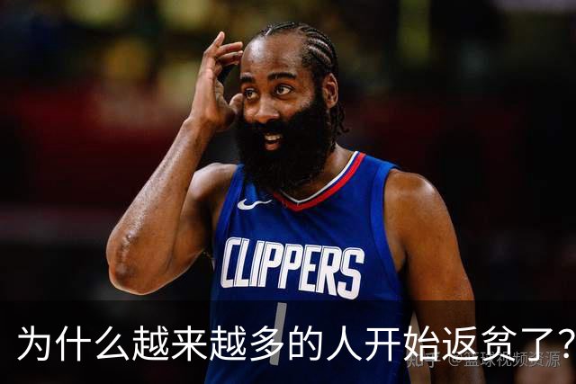 为什么越来越多的人开始返贫了？网友:无数人就盯着你的钱！