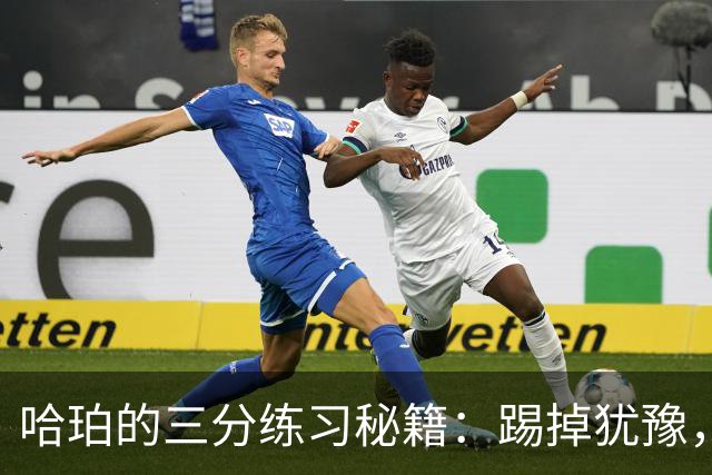 哈珀的三分练习秘籍：踢掉犹豫，迎向新赛季！