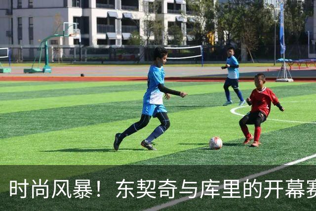 时尚风暴！东契奇与库里的开幕赛前秀
