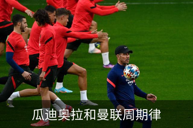 瓜迪奥拉和曼联周期律