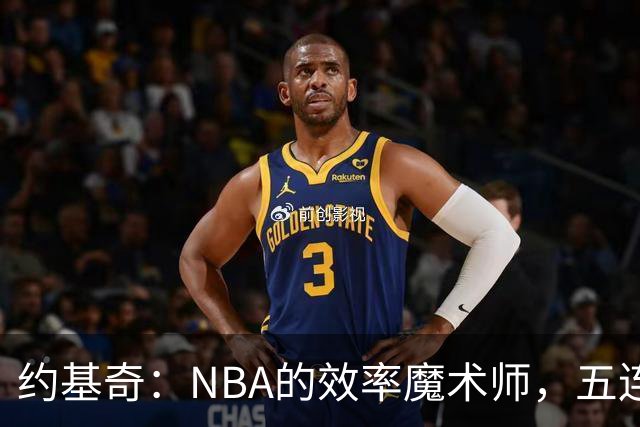 约基奇：NBA的效率魔术师，五连冠势不可挡！