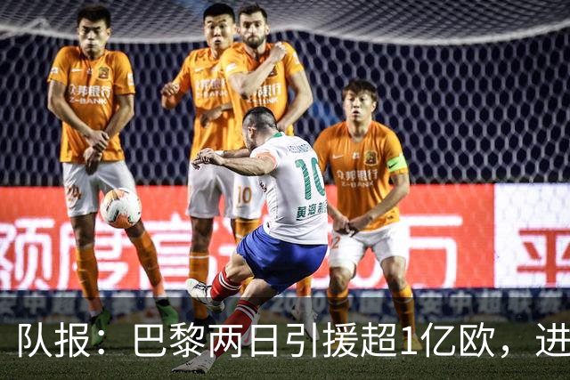 队报：巴黎两日引援超1亿欧，进一步拉开与国内对手差距